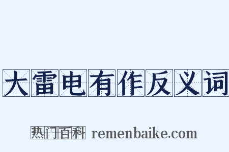大雷电有作反义词是什么意思的图片